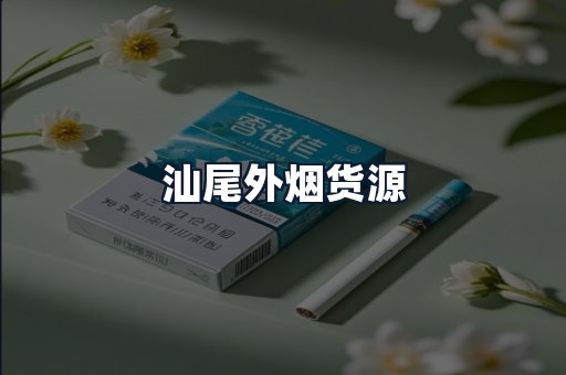 汕尾外烟货源